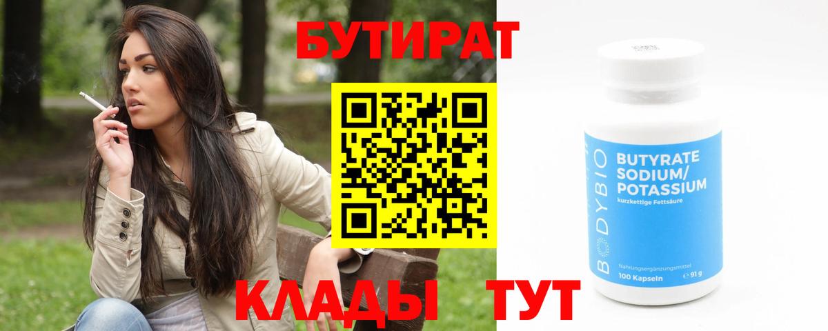 Бутират оксана Шебекино