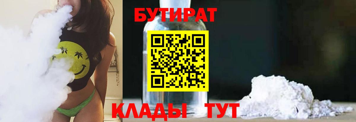 Бутират  Бутират оксибутират  Вход с VPN  Шебекино 